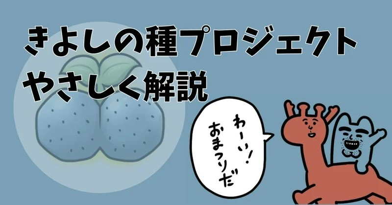 きよしの種